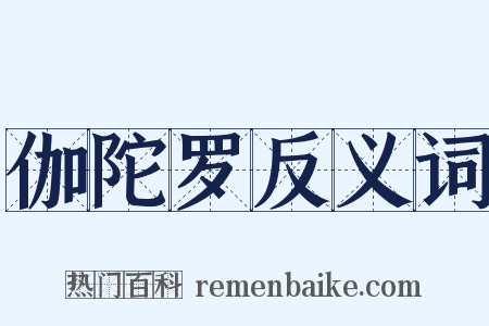 伽陀罗反义词是什么意思的图片